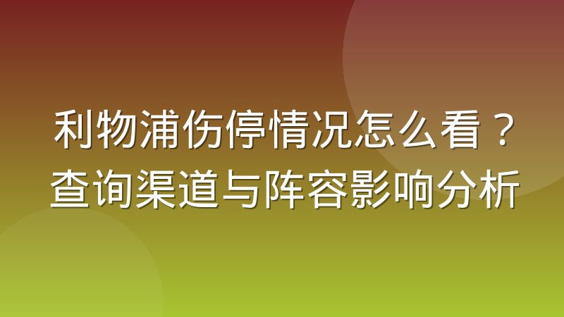 利物浦伤停情况怎么看?查询渠道与阵容影响分析