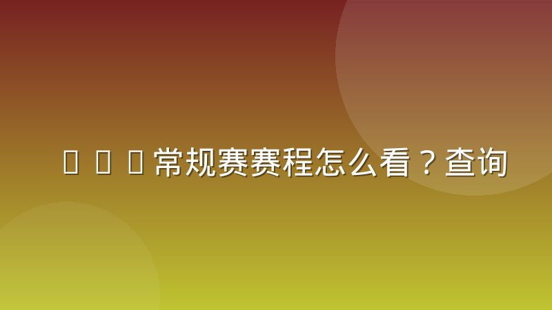 NBA常规赛赛程怎么看？查询方法与强度分析指南