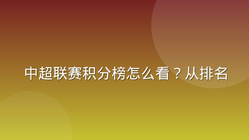 中超联赛积分榜怎么看?从排名规则到数据解读的完整指南