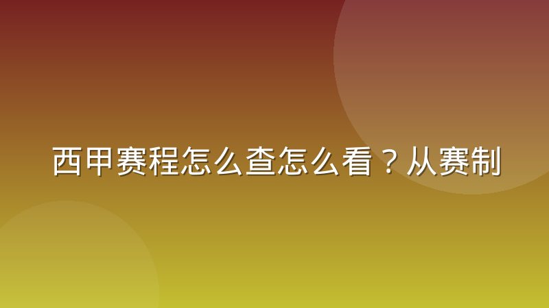 西甲赛程怎么查怎么看?从赛制结构到查询方法的完整指南