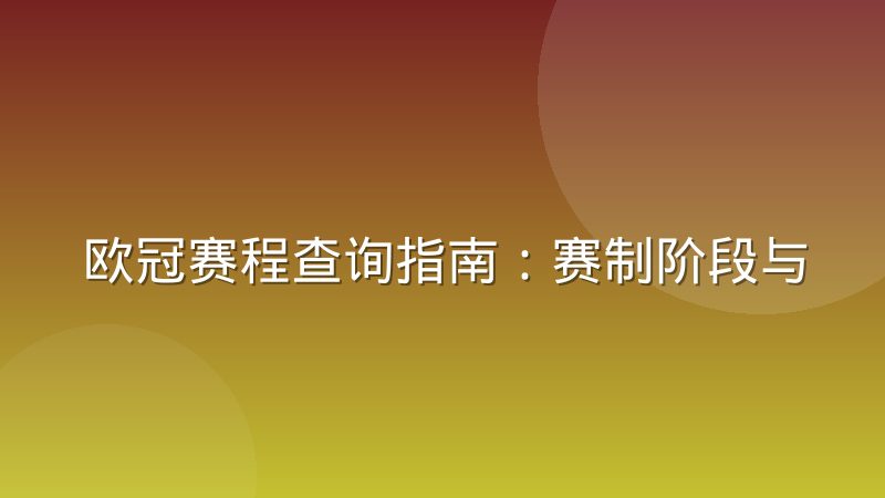 欧冠赛程查询指南:赛制阶段与对阵规则全解析